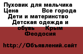 Пуховик для мальчика › Цена ­ 1 600 - Все города Дети и материнство » Детская одежда и обувь   . Крым,Феодосия